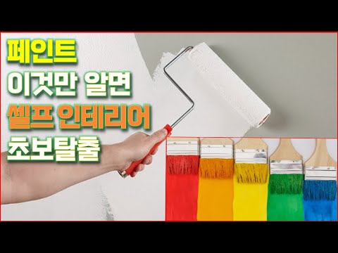 셀프 페인팅 초보자들 위한 가이드  이것만 알면 초보탈출 합니다.