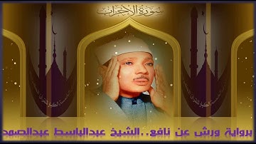 سورة الأحزاب  تلاوة  من التراث النادر برواية ورش عن نافع للشيخ عبد الباسط عبد الصمد رحمه الله  _