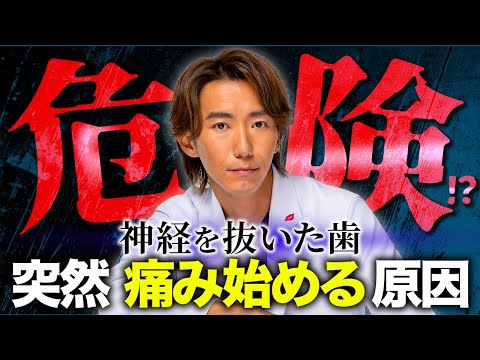 【神経を抜いた歯が痛い！？】"もう神経ないのに…" その痛みの原因を現役歯科医が解説！