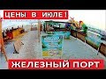 ОБЗОР ЦЕН В ЖЕЛЕЗНОМ ПОРТУ! ЖЕЛЕЗНЫЙ ПОРТ! ЦЕНЫ на НАБЕРЕЖНОЙ возле моря! Обзор пляжа