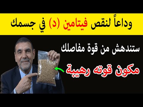 علاج نقص فيتامين  في الجسم وتقوية العضلات والمفاصل والتخلص من الالام للأبد