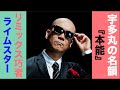 宇多丸の名韻|Remix巧者RHYMESTER