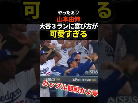㊗️20万再生🔥山本由伸、俺の時も頼むで　#プロ野球　#shorts #ドジャース　#mlb #大谷翔平
