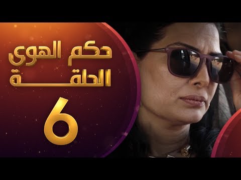 مسلسل حكم الهوى ثلاثية معرفتي فيك الحلقة 6