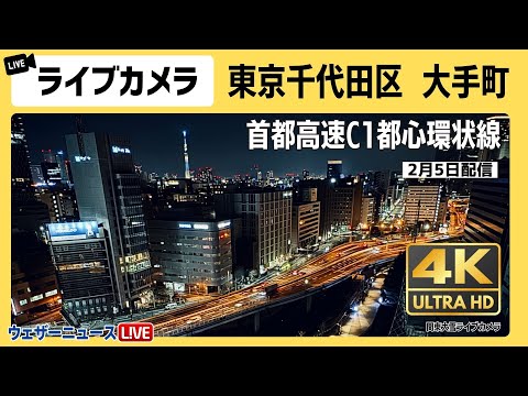 【4K】東京ライブカメラ 大手町の雪の様子 首都高速道路C1都心環状線 路面状況 2024年2月5日(月)③