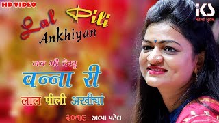 Alpa patel || जब भी देखु बन्ना री ...