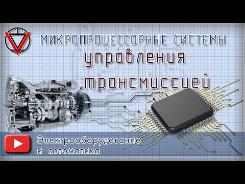 Микропроцессорные системы управление трансмиссией