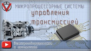 Микропроцессорные системы управление трансмиссией