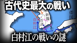 【ゆっくり解説 】古代史最大の戦い白村江の戦い