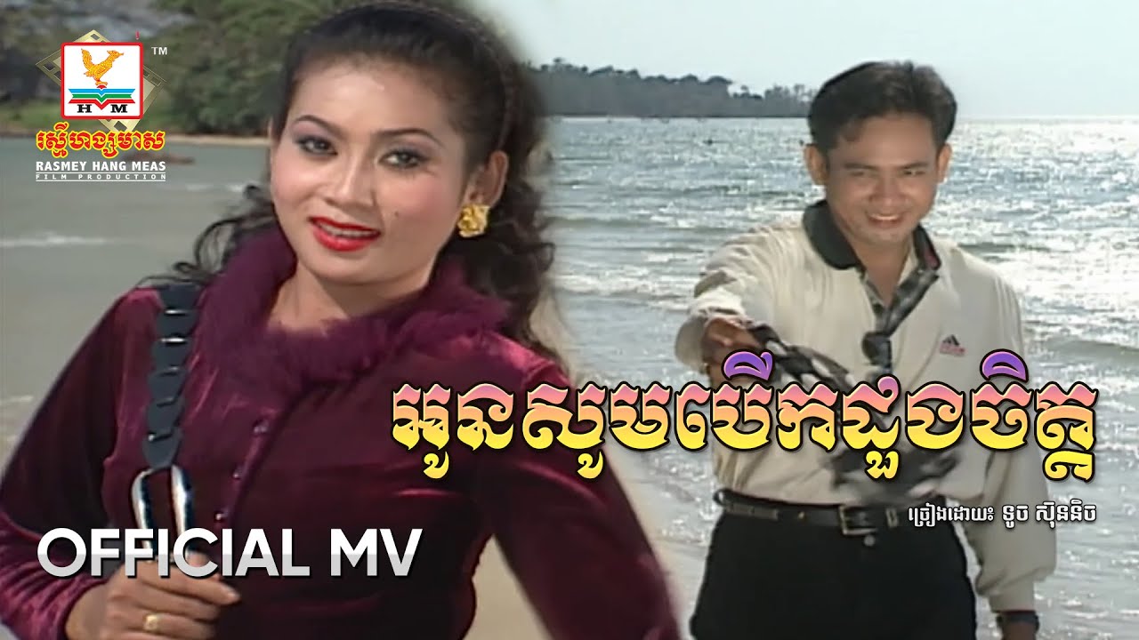 អូនសូមបើកដួងចិត្ត | ទូច ស៊ុននិច | MV HD - RHM Gallery