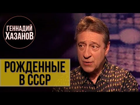 Геннадий Хазанов - Рождённые в СССР (2006 г.)