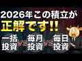 【完全決着】2026年新NISAこの投資法が正解!年初一括vs毎月投資vs毎日投資をFANG+でガチ検証。