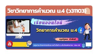 แนะนำวิชาวิทยาการคำนวณ ม.4