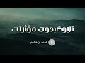 تلاوة صباحية هادئة أحمد بن هشام Quran 