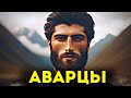 Цитаты про Аварцев | Мухаммад-Рафи, Миллер, Лаудаев @DAIV_official