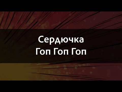 Гоп гоп   Сердючка