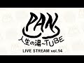 PAN【PANの人生の湯〜TUBE】-「伝説復活!!帰れま10!」予想会 - LIVE STREAM vol.14