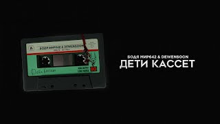 Dewensoon & Бодя Мир 642 - Дети Кассет