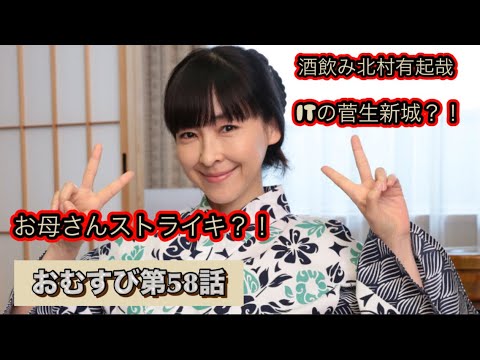 朝ドラおむすび 58話 麻生久美子ストライキ突入