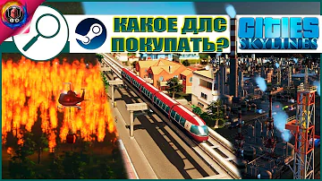 Cities: Skylines - Лучшие DLC для покупки / От худшего к лучшему