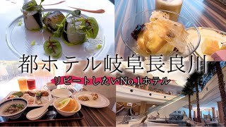 【都ホテル 岐阜長良川】長良川鵜飼プランなら断然ここ！行政、地域、宿泊三位一体の連携が素晴らしく夜間移動も楽々【リピートしたいNo.1】