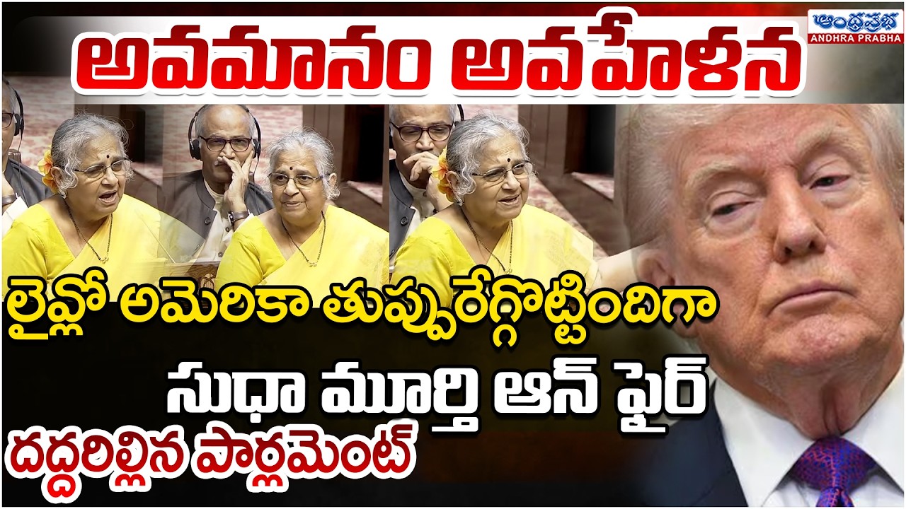 Rajya Sabha MP Sudha Murthy Exposed America Inner Feeling About India | Andhra Prabha Digital