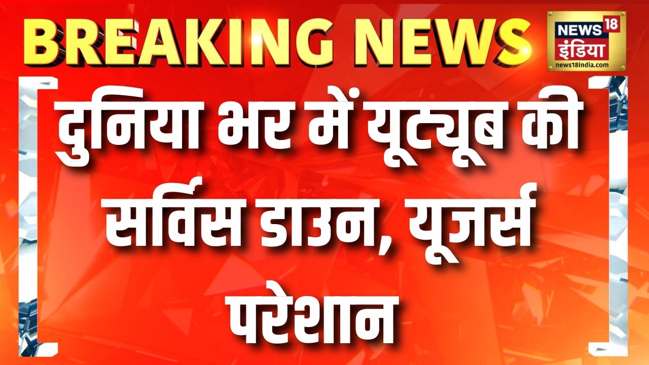 दुनिया भर में यूट्यूब की सर्विस डाउन, यूजर्स परेशान | Youtube Down | Hindi News | breaking News