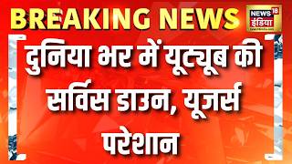 दनय भर म यटयब क सरवस डउन, यजरस परशन Youtube Down Hindi News Breaking News