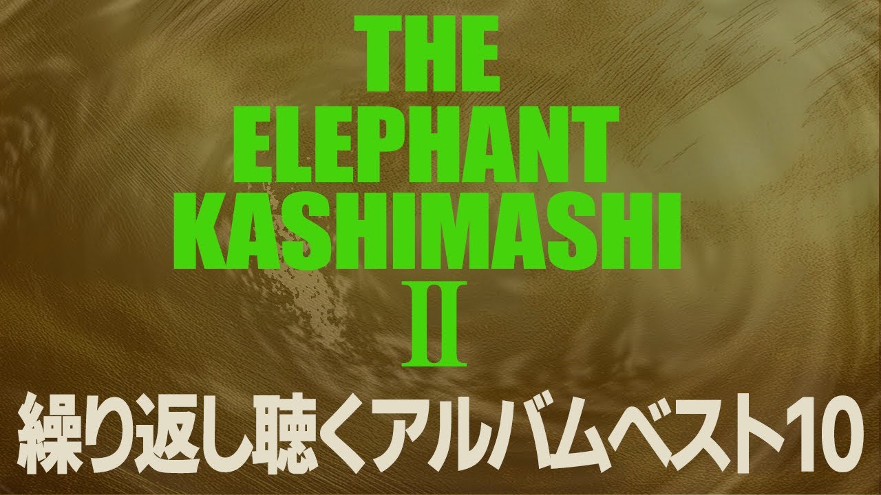 2255回 いまこそ語ろうエレカシ伝説！ ヘビロテアルバムベスト10！