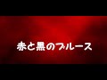 赤と黒のブルース/Cover by 来夢来人  (オリジナル/鶴田浩二)