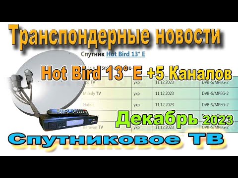 Спутник Hot Bird