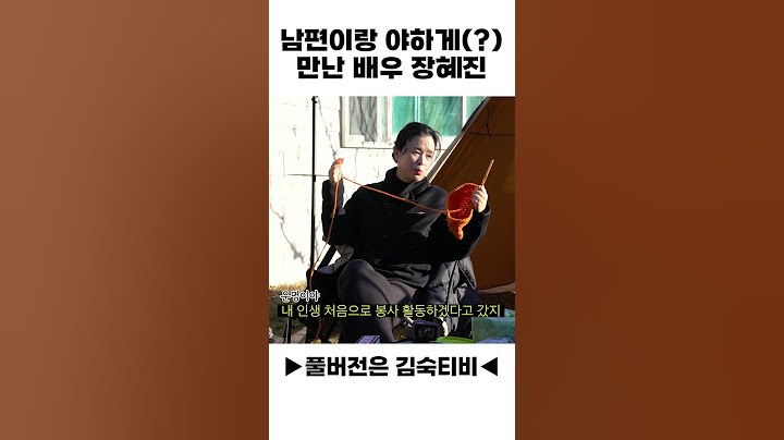 남편과 야하게(?) 만난 배우 장혜진