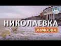 КРЫМ. НИКОЛАЕВКА. ОПЯТЬ БЕЗ СОЛНЦА. ОТЕЛИ. ПЛЯЖИ. НАБЕРЕЖНАЯ. КАПИТАН КРЫМ