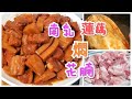 南乳蓮藕燜花腩 好吃不腻 一試難忘