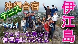 沖縄・伊江島テニス合宿その１「フェリーに乗って伊江島に着いたよ！」