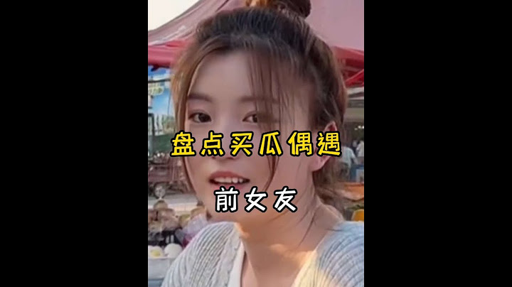 盘点买瓜偶遇前女友，四目相对无言以对，心痛在她一举一动#偶遇前任 #偶遇前任的眼神 #前任#情感