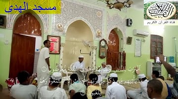 تلاوات متنوعة لطلبة مسجد الهدى بحي الظهراوية ( الجبادي )