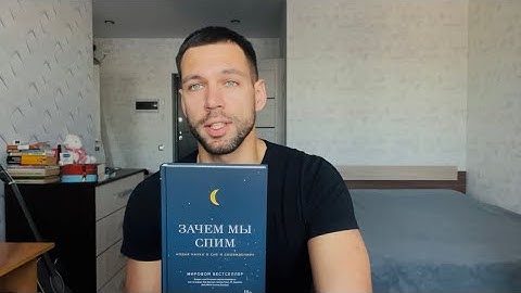 Зачем мы спим? О сне и его влиянии на наше здоровье