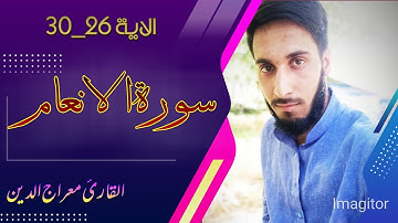 المقطع الجميل من سورة الانعام للقارئ معراج الدين
