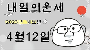 내일의운세2023년4월12일띠별운세 - YouTube 내일의운세2023년4월12일띠별운세 - Youtube