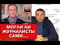 Могли ли журналисты сами расследовать покушение на Навального