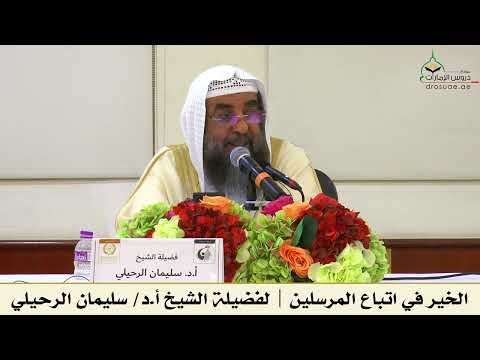 الخير في اتباع المرسلين لفضيلة الشيخ أ د سليمان الرحيلي