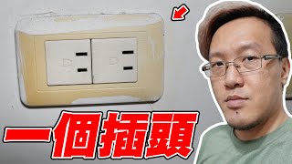 一個插頭【平民百姓不受控】