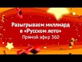 Лотерея «Русское лото» - Новогодний миллиард | Столото представляет новогодний тираж