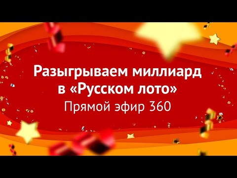 Русское Лото Новогодний Русское Лото Новогодний