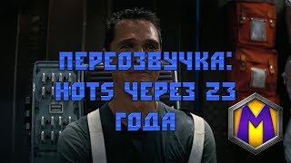 Mortal Kombat Переозвучка Hots через 23 года