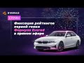 Стрим: Фиксация рейтингов первой гонки Формула Everad