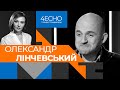 Помилки влади в боротьбі з COVID-19 ведуть до катастрофи світового масштабу,– Олександр Лінчевський