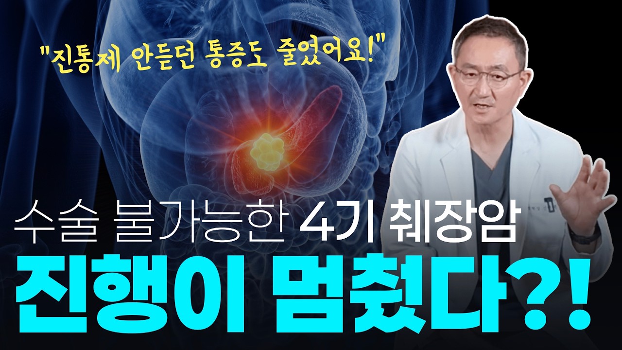 4기 췌장암 임상시험으로 입증된 이뮨셀 면역치료 효과!!