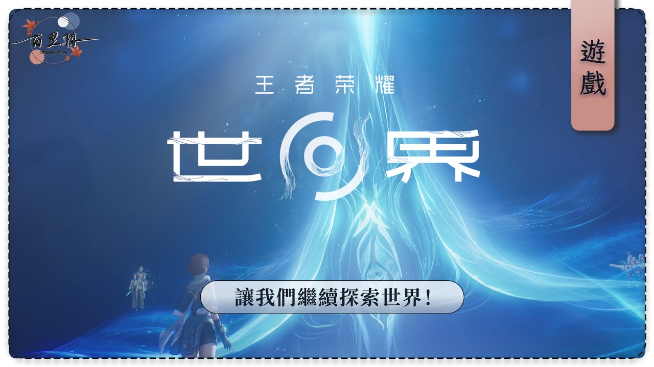 【遊雜】王者榮耀·世界 | 我們繼續暢遊世界啦！ | 百里羽 #馬來西亞vtuber  #马来西亚vtuber | MYViki